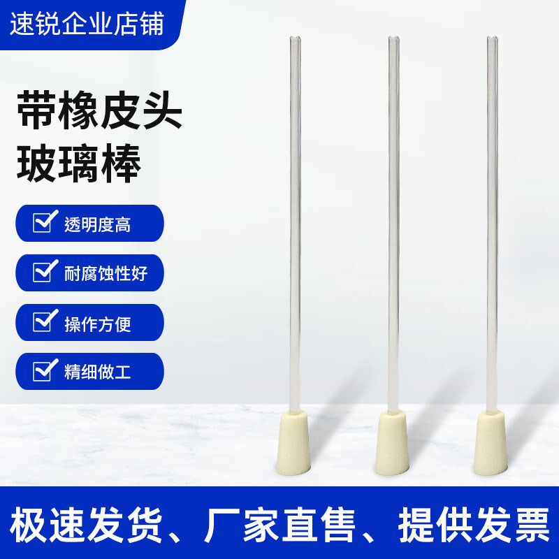 玻璃棒带橡皮头25cm*6mm带橡皮头玻璃棒可擦拭烧杯内壁实验器材,箱包皮具/热销女包/男包,包袋配件,淘宝优惠券,粉丝福利购,淘宝优惠卷