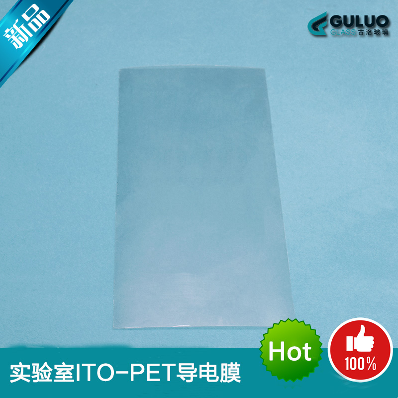 5 ohm/sq实验室用ITO导电膜PET-ITO膜/100mm*300mm 可定制可开票