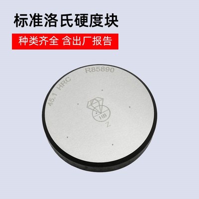 钻石洛氏硬度块HRA/HRB/HRC洛氏硬度计标准校准测试块布氏硬度块