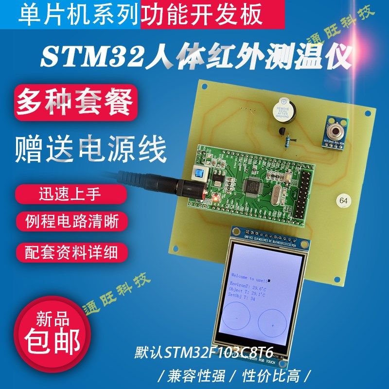 基于STM32单片机便携式红外人体测温仪TFT彩屏显示报警设计套件64