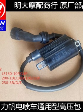 力帆LF150-10P/H/200-10L/10D/3B/250-3A/D/E/KPT/KPS/KPM高压包