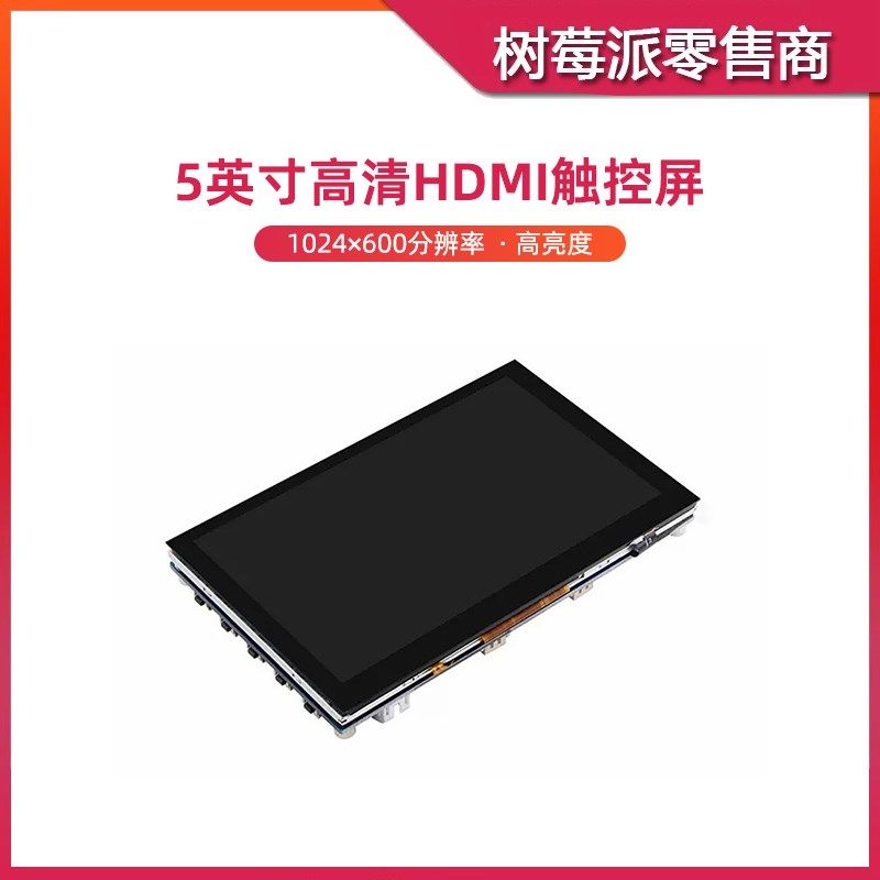 树莓派5 5寸HDMI显示器 Raspberry Pi 5/4B IPS高清电容触摸屏幕