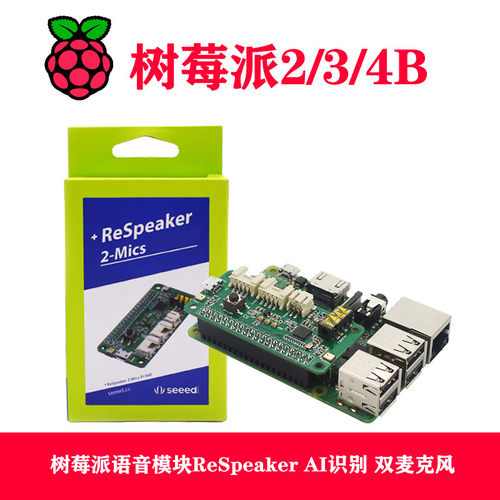 树莓派语音模块ReSpeaker AI识别 双麦克风 支持Pi 2/3B+/4B