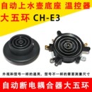自动上水壶电源连接底座耦合器五环养生保健电热水壶温控开关配件
