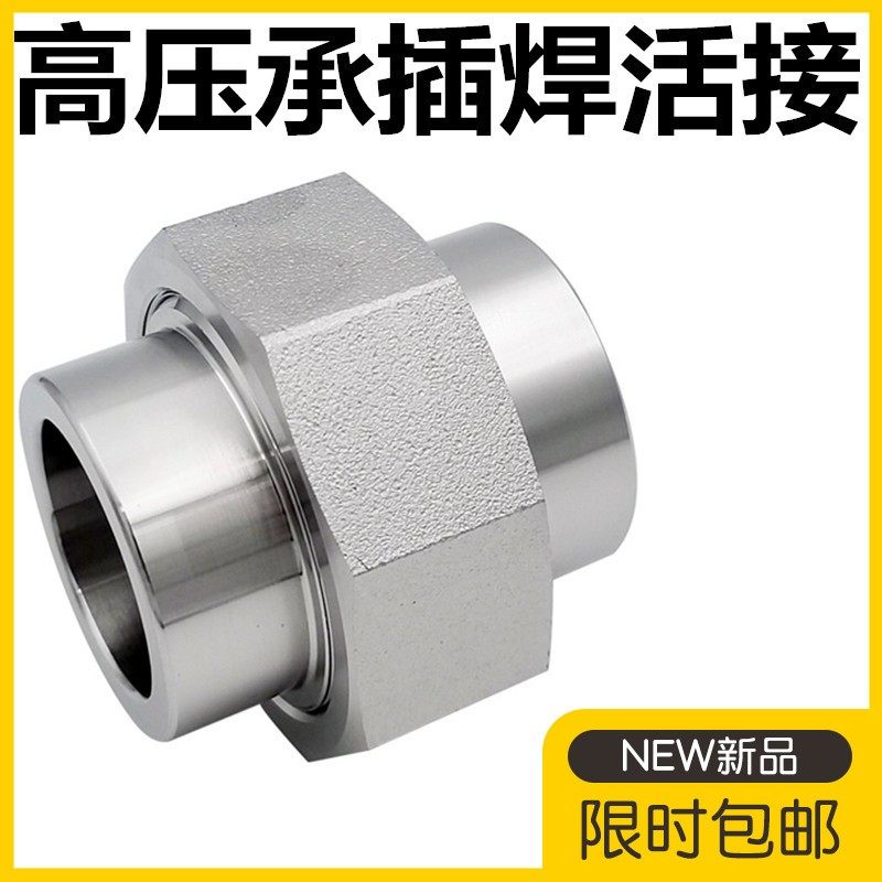 304不锈钢承插焊活接头球面硬密封210KG高压耐高温3000LB防爆承插