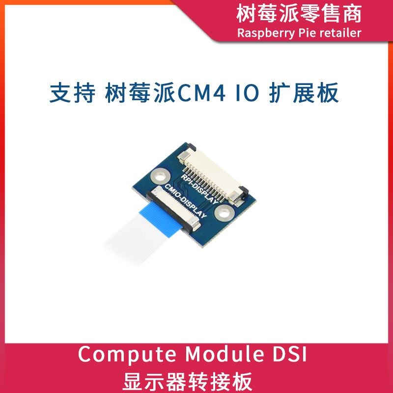 树莓派Computer Module4 IO Board DSI显示器22Pin转15Pin转接板