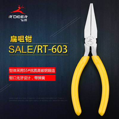 飞鹿工具5/6寸无牙扁嘴钳平口平嘴钳鸭嘴钳卡扣钳子铁钳 RT-603