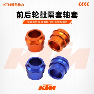 KTM/EXC250/350 前后轮毂隔套轴套CAKEN越野摩托车改装配件
