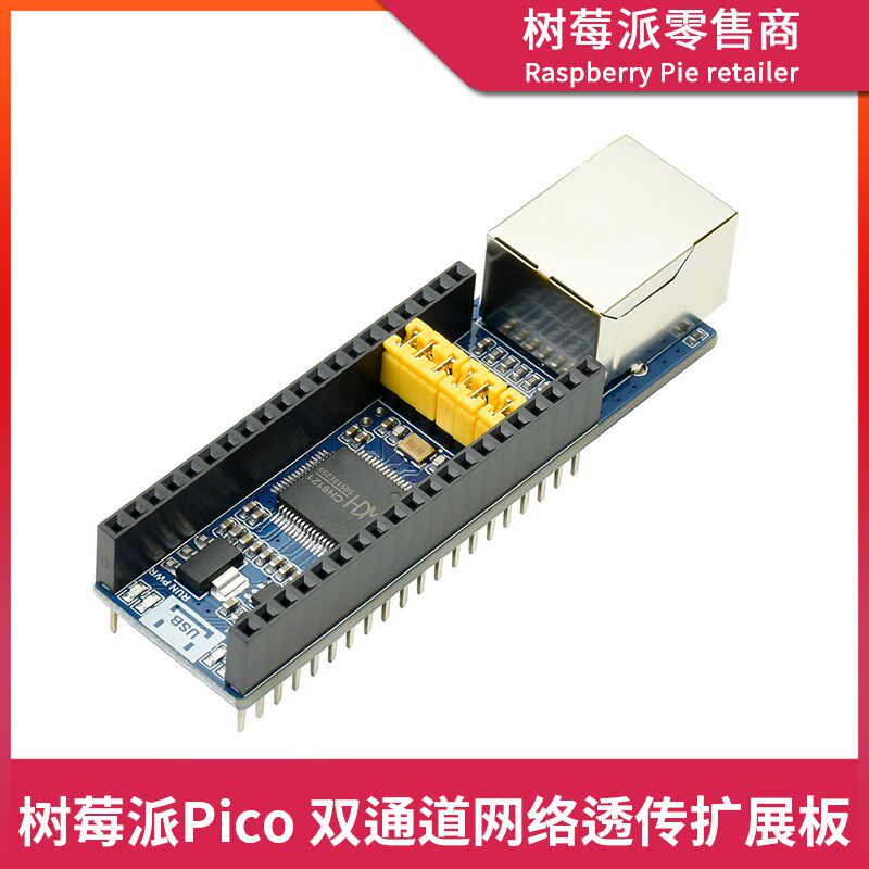树莓派PICO网络透传扩展板 Raspberry Pi Pico串口以太网网口模块