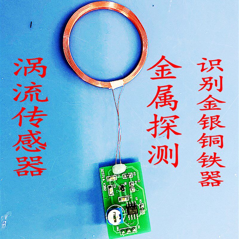 金属探测涡流传感器检测识别金银铜铁STM32/51单片机DIY设计模块