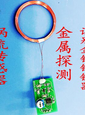 金属探测涡流传感器检测识别金银铜铁STM32/51单片机DIY设计模块