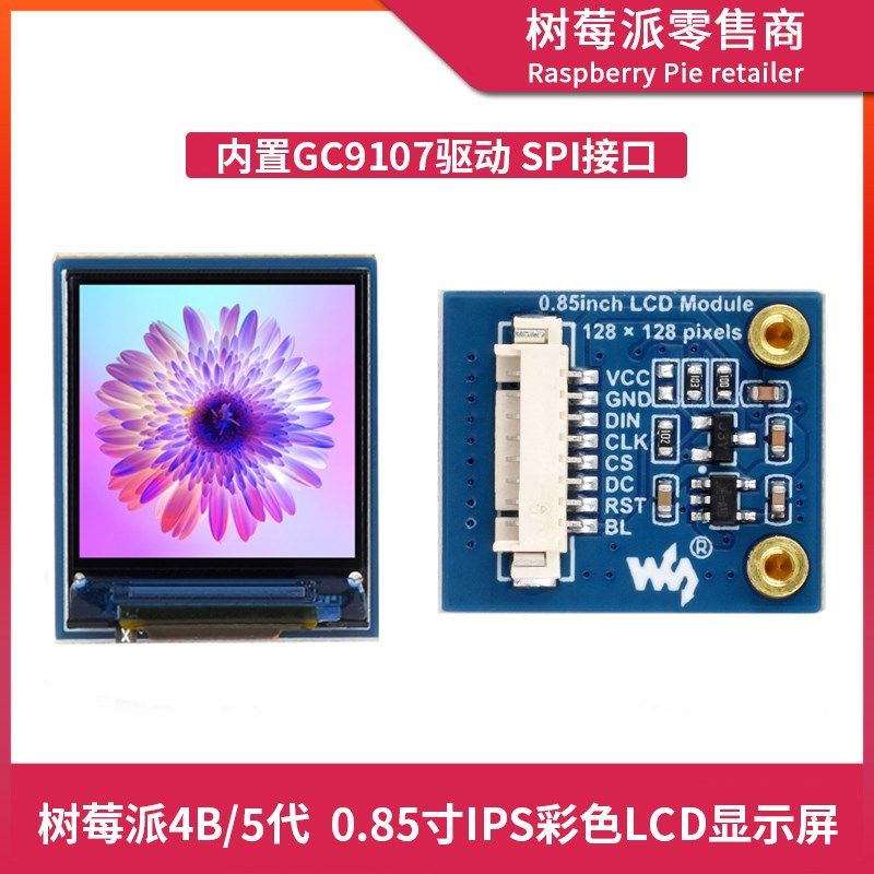 树莓派0.85寸LCD显示屏模块 128x128分辨率 GC9107驱动IPS液晶屏
