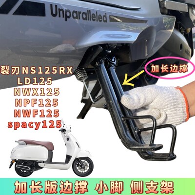适用本田npf nwx spacy nwf125边撑加长侧撑侧支架小脚撑改装配件