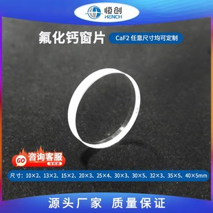 氟化钙窗片盐片抛光片多种规格高透过率红外液体测试含水样品测定