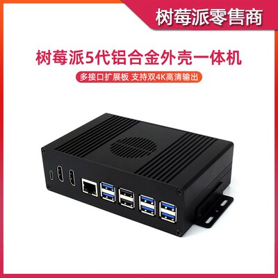 树莓派5 铝合金外壳一体机 PCIE转M.2 千兆网口 USB扩展板工控机
