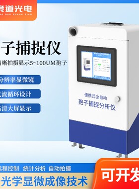 智能孢子捕捉仪农业果园林业病原菌孢子花粉粉尘粒自动拍照分析仪