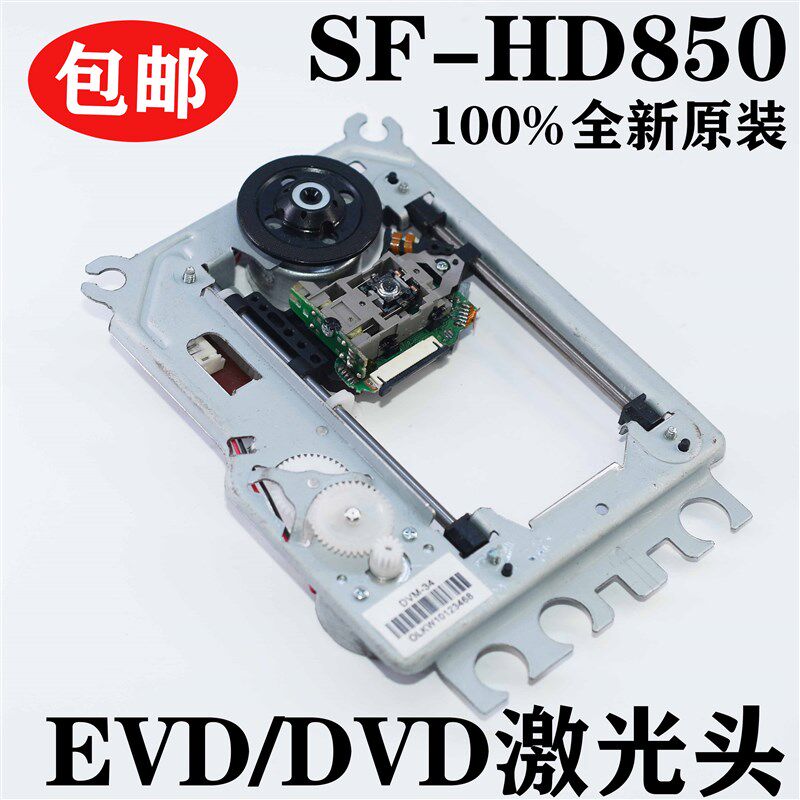 全新SF-HD850激光头家用影碟机DVD/VCD光头通用EP-HD850