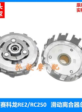 适用赛科龙RC250/SR250GS原厂滑动离合器总成RE2/SR250-5小鼓总成