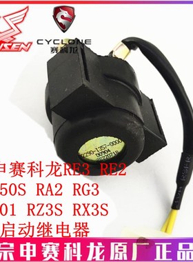 宗申赛科龙RE3 ZS400 RE2 RA250S RA2  RG3 RX401 RZ3S启动继电器