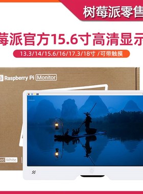树莓派5/4B 15.6寸官方显示屏 Raspberry Pi Monitor HDMI显示器
