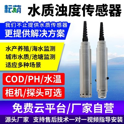 浊度传感器工业水质在线监测分析悬浮物污泥浓度检测仪PH计浊度仪