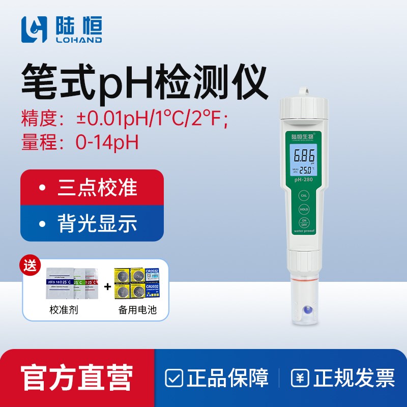 陆恒高精度PH计检测仪PH测试笔水质便携式酸碱度鱼缸ph值测试仪