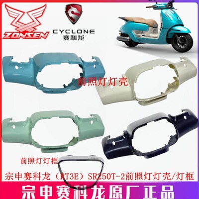 宗申赛科龙(RT3E)外壳SR250T-2前照灯灯壳 灯框 头罩 前手把盖