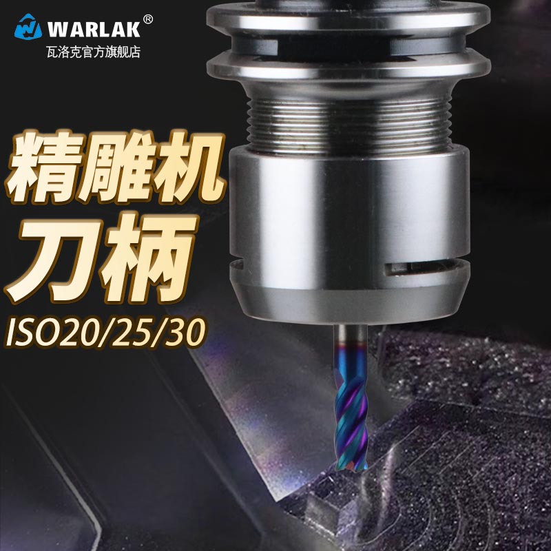 瓦洛克ISO刀柄ISO20刀柄 ISO25 ER16 ER20MS北京精雕刀柄高速刀柄