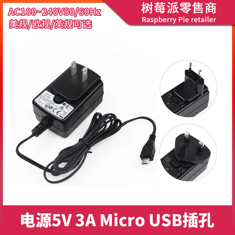 树莓派3代B型电源适配器 Raspberry Pi 3B+ MicroUSB电源欧规英规