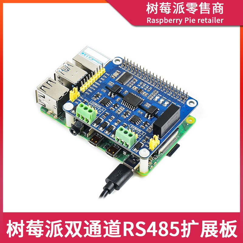树莓派Raspberry Pi 3B+/4B 双路RS485模块 双通道带隔离型扩展板
