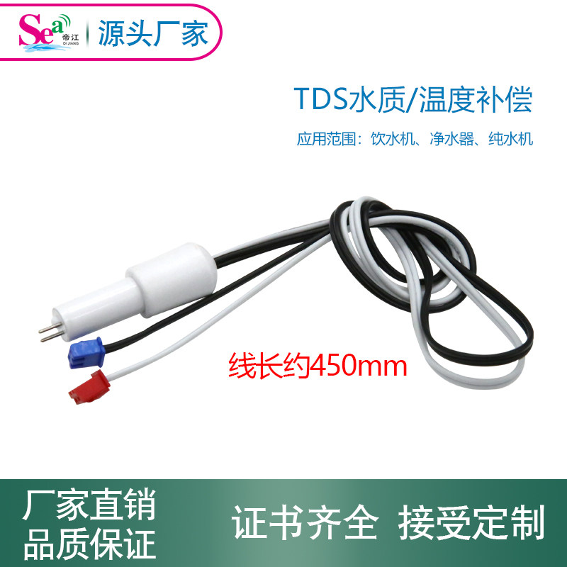 TDS探针 集成温度传感器 高精度温度补偿 水质检测水处理设备配件