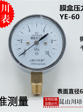 膜盒压力表YE-60上海天川0-1.6,2.5,4,6,10,16,25,40,60,100KPA