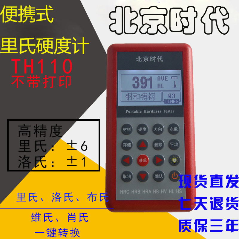 北京时代TH110 便携式里氏硬度计 金属布氏硬度仪 模具洛氏硬度计