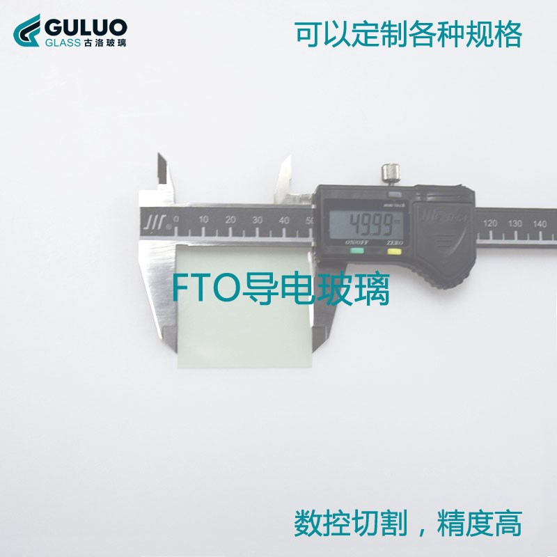 科研实验用 FTO导电玻璃片 50501.6mm 14欧(14ohm/sq)开票