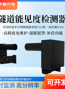 隧道能见度监测仪COVI检测器前向风速向洞内外亮度光照强度传感器