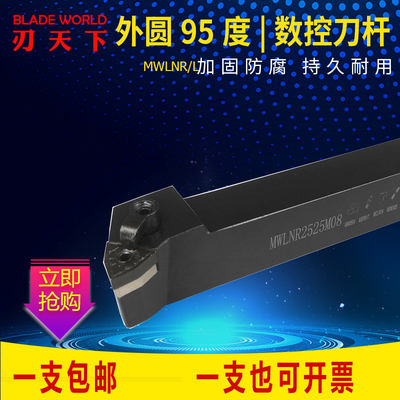 刃天下数控刀杆外圆车刀杆95度MWLNR2020K08/2525M08数控刀架刀具