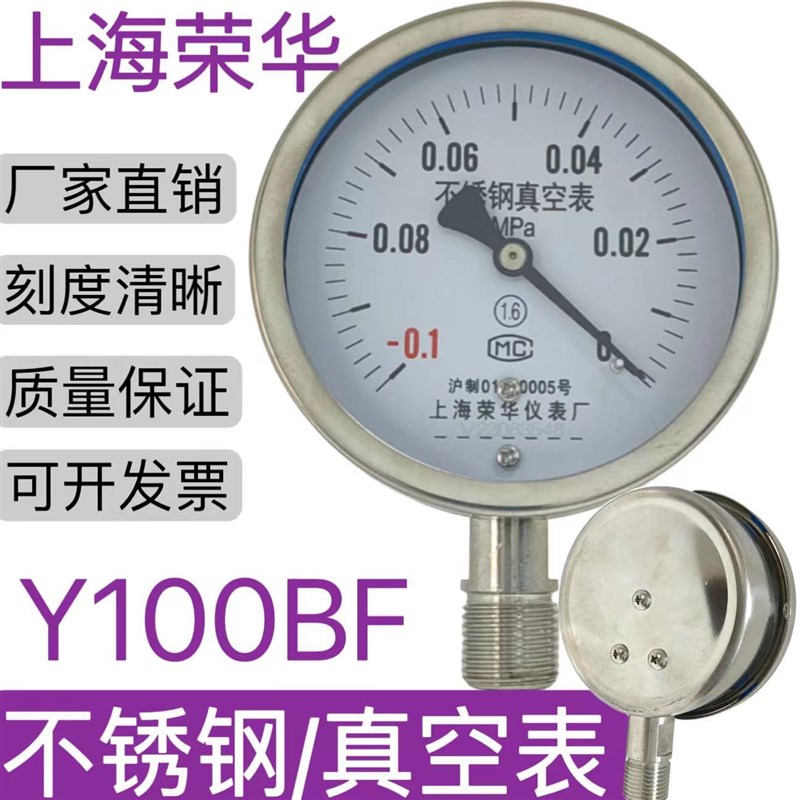 耐高温负压表304真空表上海荣华 Y-100BF不锈钢防腐-0.1-0mpa耐酸