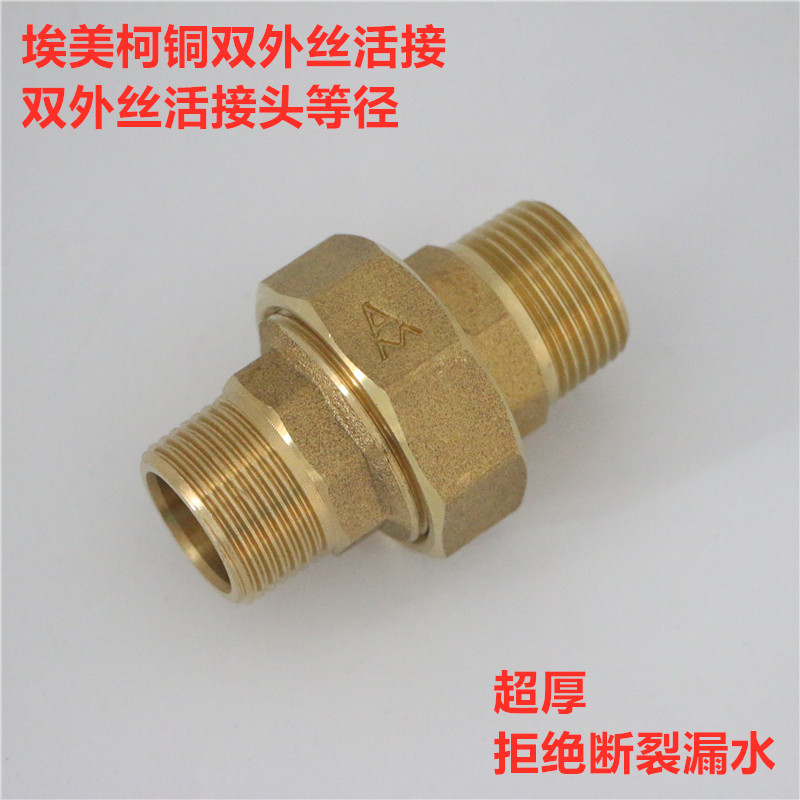 埃美柯661黄铜4分6分双外丝牙加厚等径活接水阀配件活动接头外口