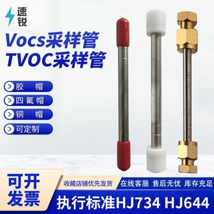 VOCs吸附管6.35 HJ644 89组合型吸附管TVOC采样管烟气采样管HJ734