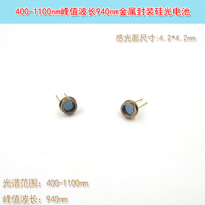 峰值波长940nm400-1100nm4.2mm感光面金属封装硅光电二极管电池