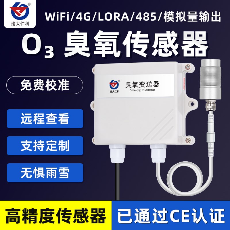 O3臭氧浓度检测仪气体传感器485浓度变送器医疗食品空气净化4-20