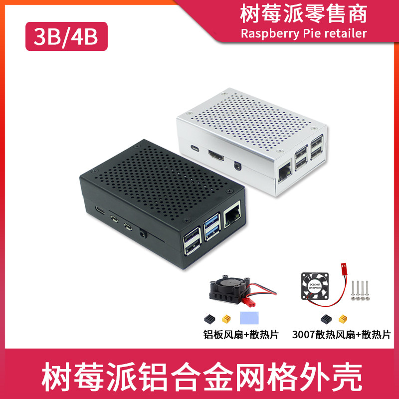 适用树莓派4b 镂空网格散热外壳 Raspberry pi 3b/3B+ 金属保护壳