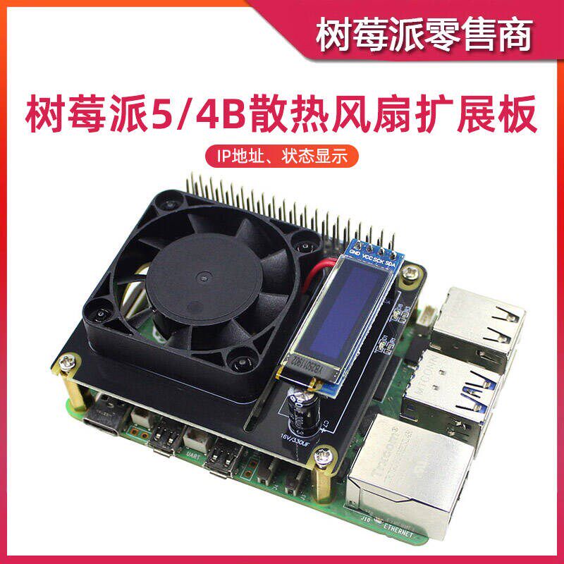 树莓派5/4B/3B+ 散热风扇扩展板 RGB灯智能管家 温控调速风扇模块