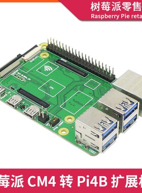 树莓派CM4转4B扩展板 Compute Module 4计算模块转PI4B转接板模块