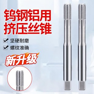 合金挤压丝锥整体钨钢挤牙无屑机用丝攻不锈钢铜铝高硬M3-M16