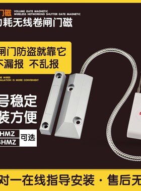 无线卷帘门磁探头 卷闸门磁 卷帘门专用门磁 门磁防盗报警器