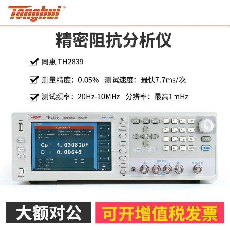 同惠TH2839精密阻抗分析仪频率20Hz 10MHz分辨率1mHz精度0.05