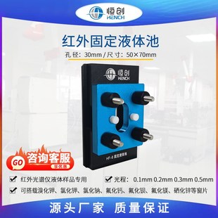 红外固定液体池HF-8含KBr溴化钾窗片 国产进口傅里叶红外光谱仪用