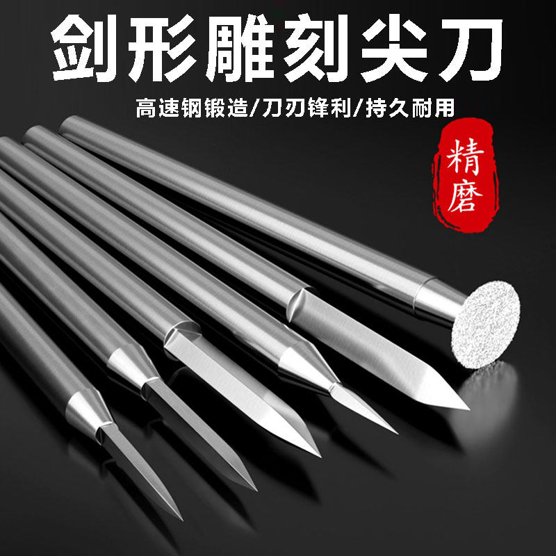 剑型尖刀宝剑刀白钢铣刀起版雕蜡刀核雕木雕根雕开槽电动雕刻工具