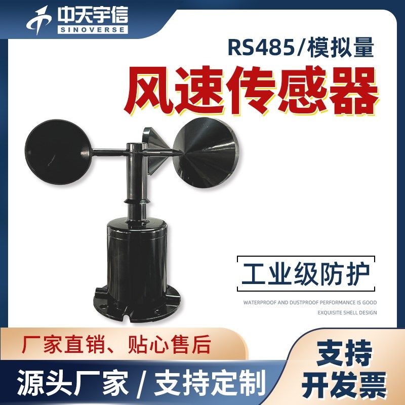 风速传感器360脉冲模拟量测量风速袋变送器气象三杯风速仪RS485